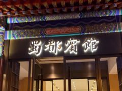 -成都驻京办餐厅(蜀都宾馆店)