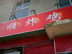门面-永顺炸鸡(北京总店)