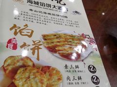 菜单-老山记海城馅饼大酒店(振兴小区店)