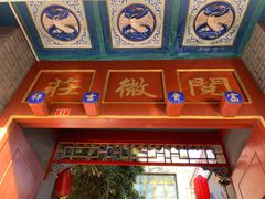 -北京阅微庄四合院文化特色酒店
