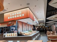 -阿上阿上麻辣香锅&麻辣烫(朝阳蓝色港湾店)