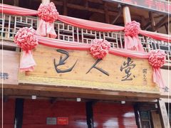 门面-巴人堂(女儿城店)