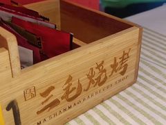 -三毛烧烤·南昌大排档(山姆店)