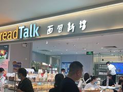 -BreadTalk面包新语·烘焙蛋糕(金光华广场店)