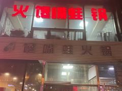 门面-馋嘴蛙火锅