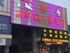 -海鲜城大家餐厅