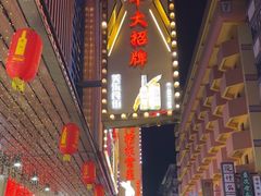 -阿楷·二十年烧烤宵夜·渔家小寨(达明店)