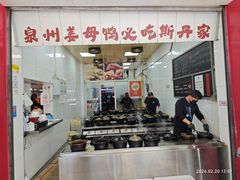 -斯丹姜母鸭·古法干香(田安南路店)