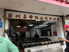 -斯丹姜母鸭·古法干香(涂门街总店)