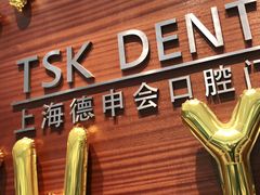 -TSK齿科德申会口腔门诊·联洋诊所