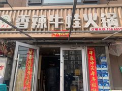 门面-蛙大侠香辣牛蛙火锅店(总店)