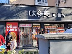 -味多美蛋糕(新和平里店)