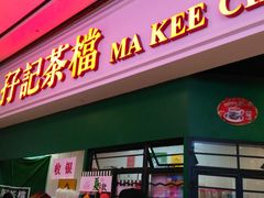 -孖记茶档·热腾茶餐(荔湾领展广场店)