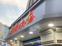 门面-真老大房鲜肉月饼(南京路步行街店)
