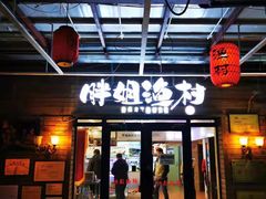 门面-胖姐渔村(中源大道店)
