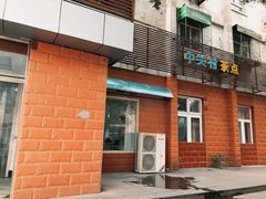 -中关村茶点
