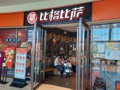 门面-比格比萨自助(美乐城店)