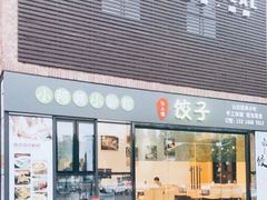 门面-小阿姨小脚粽(静安店)