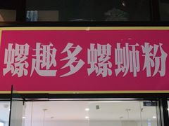 门面-陈记柳州螺蛳粉(大坪店)