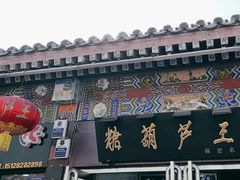 -糖葫芦王保定名吃(古莲花池店)