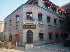 -德云社三庆园