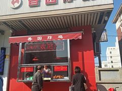 门面-香园炸鸡(鞍山西道店)