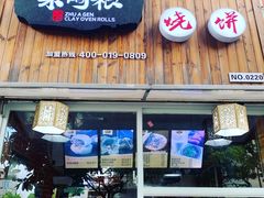 门面-朱阿根烧饼(赤峰路店)