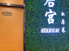 -后宫私房菜(汇客美食娱乐广场店)