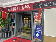-外婆味道·云南菜大当家(弥勒店)