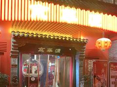 门面-清真·京华源铜锅涮肉(丰庆店)