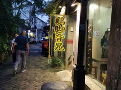 -鸡脚旮旯平江路店
