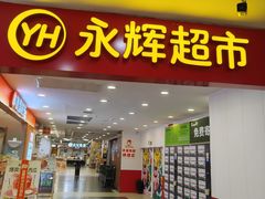 -永辉超市(红旗街万达广场店)
