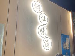 -火齐潮汕砂锅粥(五道口店)