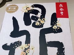 -鼎泰丰(当代商城店)