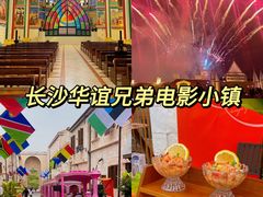 -华谊兄弟（长沙）电影小镇