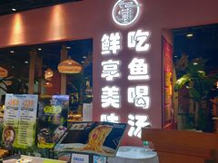 -云荷里·蒸汽石锅鱼·云南菜(中发百旺店)