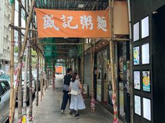 -盛记粥面(佐敦店)