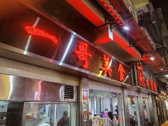 -一哥美食(总店)