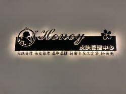 -哈妮皮肤管理中心