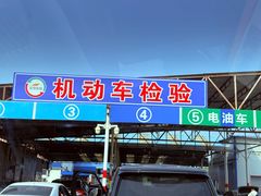 -京西五环机动车检测场