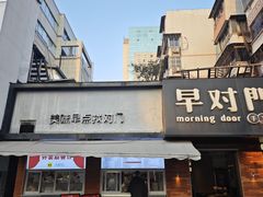 -早对门(鼓楼店)