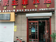 门面-京玉菲饭店(李村店)