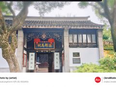 -惠山古镇·寄畅园