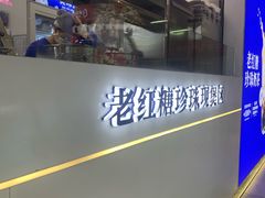 -煲珠公·老红糖珍珠奶茶(长宁龙之梦店)