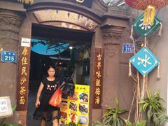 门面-老宅原住民沙茶面精品小吃(龙头路店)