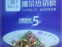 -兰湘子·湘菜小炒(崂山丽达店)