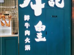 -牛记皇·鲜牛肉火锅(弘阳广场店)