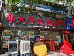-李大爷的泡椒馆(冉家坝店)