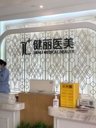 -广州健丽·去眼袋医疗美容机构
