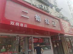 门面-二姐红豆(双桐巷店)